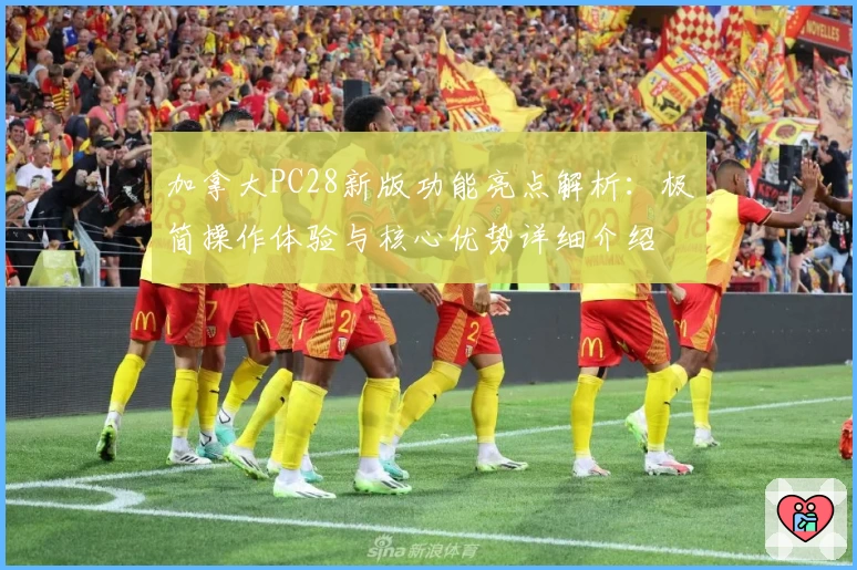 加拿大PC28新版功能亮点解析：极简操作体验与核心优势详细介绍