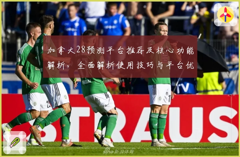 加拿大28预测平台推荐及核心功能解析，全面解析使用技巧与平台优势