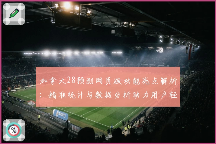 加拿大28预测网页版功能亮点解析：精准统计与数据分析助力用户轻松掌握趋势